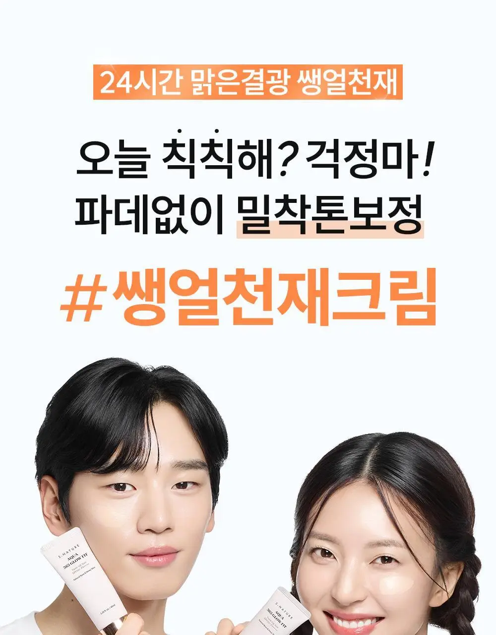 [NEW/24시간톤업/촉촉무기자차] 에스네이처 아쿠아 365 글로우 핏 톤업선 40ml 상세페이지 4